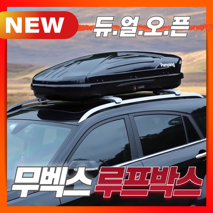 무벡스 넉넉한 루프박스 대용량 캠핑 SUV 승용 루프탑 캐리어 루프바스켓 차량용 짐받이
