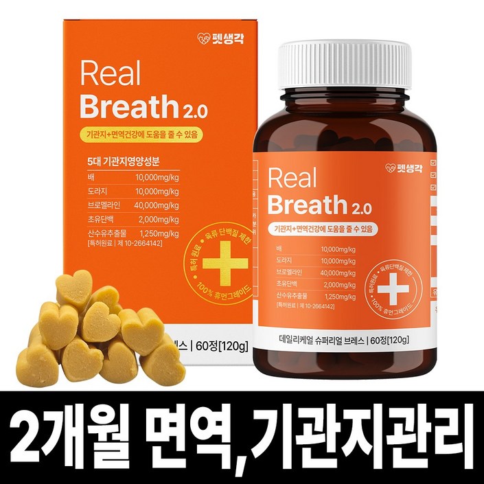 펫생각 리얼 브레스 반려견 강아지 기관지 영양제 협착증 기침 면역력 호흡기 켁켁거림 거위소리 120g
