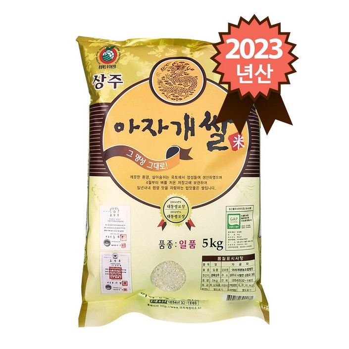 참쌀닷컴 2023년 햅쌀 경북 상주 특등급 일품 아자개쌀 5kg