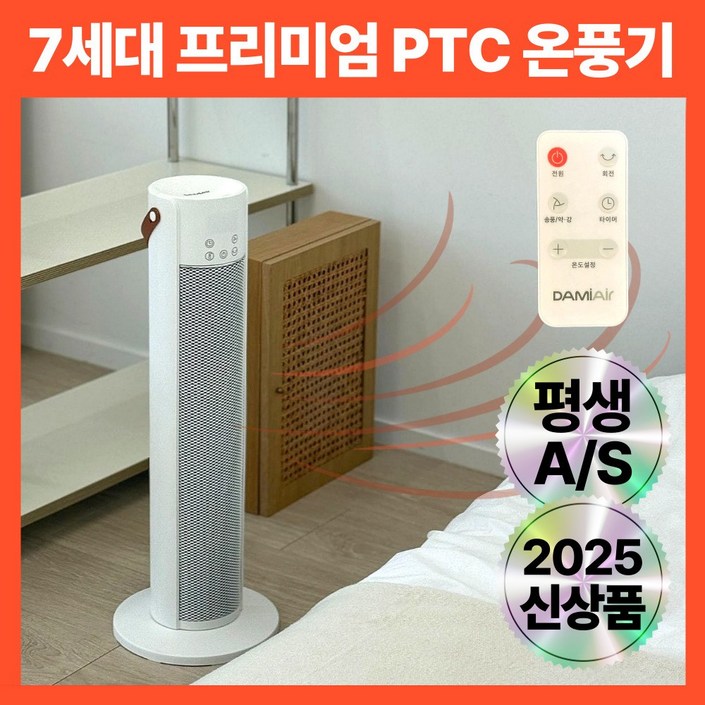 7세대 프리미엄 저소음 안전하고 따듯한 리모컨 PTC 온풍기 사무실,가정,캠핑용, Pure White