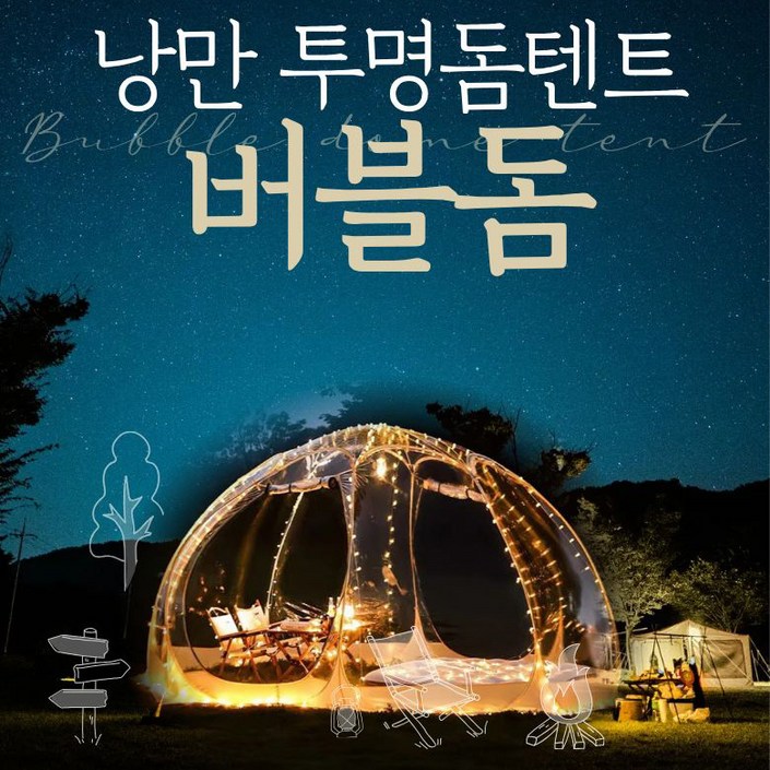 버블돔 돔형식 투명텐트 쉘터하우스 야외 바람막이 하늘멍 별멍 캠핑텐트