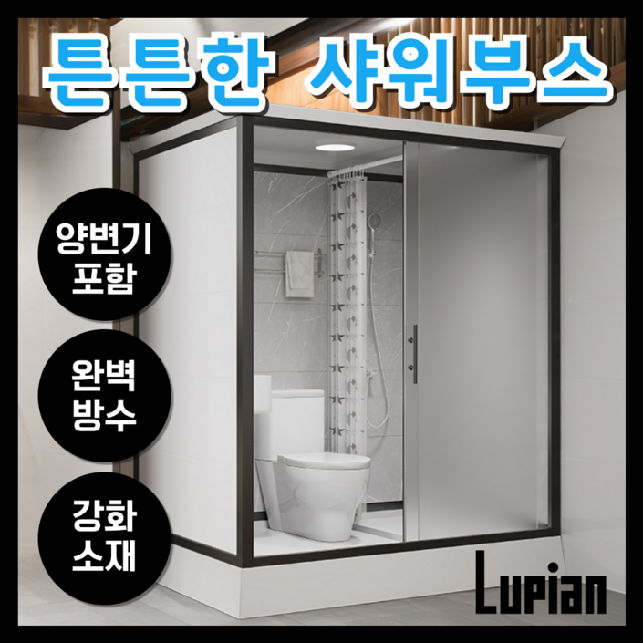 루피안 고강도 조립식 화장실 샤워부스 농막 컨테이너 이동식 간이샤워실 변기포함 보조