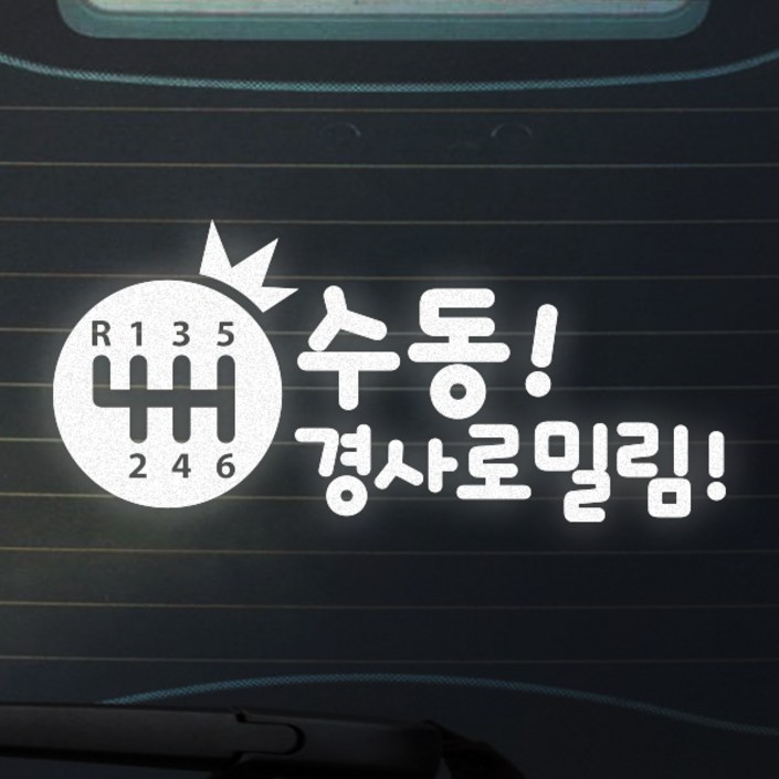 트웬티팩토리 수동차량스티커 수동초보운전스티커, 1개 트웬티팩토리 수동차량스티커 수동초보운전스티커, 1개