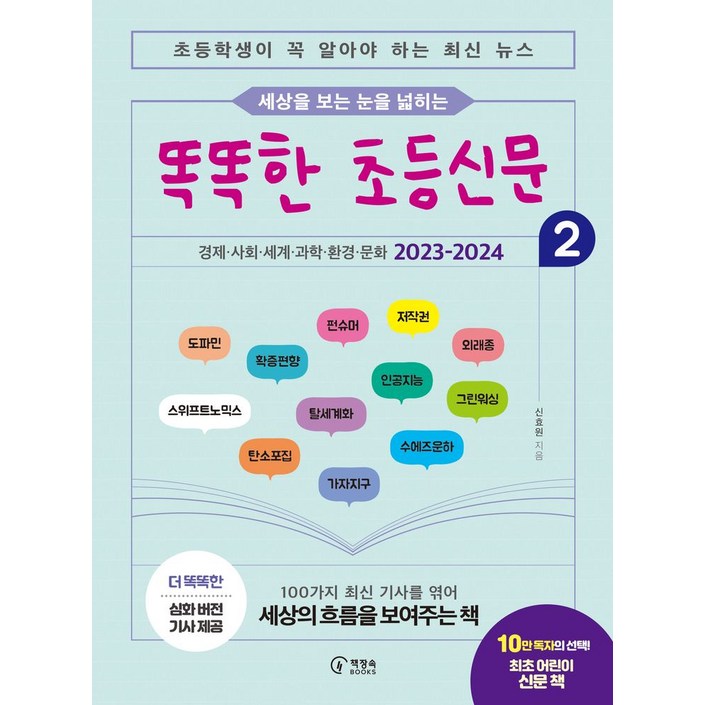 세상을 보는 눈을 넓히는 똑똑한 초등신문 2초등학생이 꼭 알아야 하는 최신 뉴스, 책장속북스, 신효원