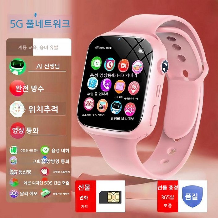 5G 어린이 스마트워치 영상통화 위치확인