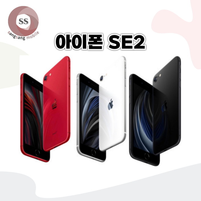 아이폰SE2 64GB/256GB 보호필름 케이스 충전기 사은품 자급제 중고폰 공기계 텐마일
