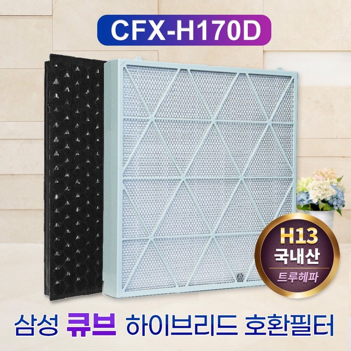 국산 삼성 무풍큐브 AX106A9970GD CFX-H170D 호환필터, CFX-H170D, 1세트