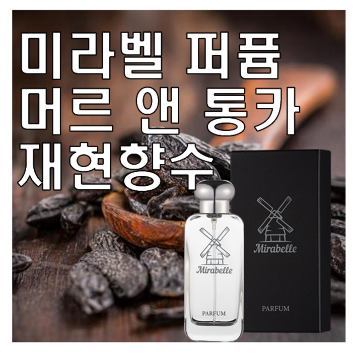 미라벨 머르 앤 통카 향 오드퍼퓸, 1개, 30ml