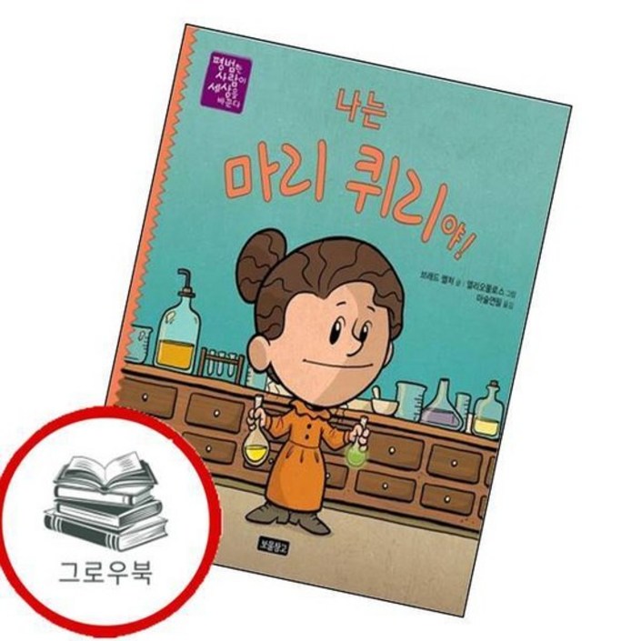 나는 마리 퀴리야 나는마리퀴리야 추천도서