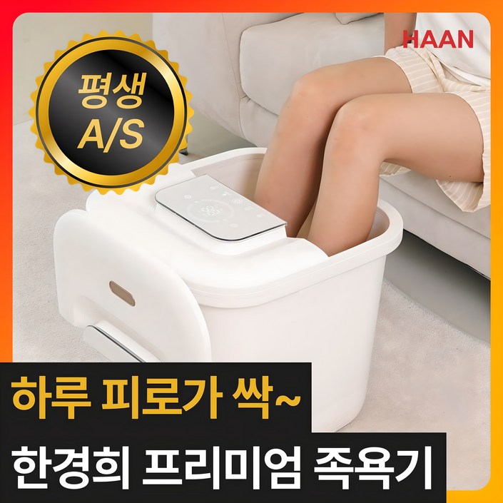 부모님 고급 생신선물 한경희 프리미엄 습식족욕기 발 찜질기 가정용 족탕기 각탕기