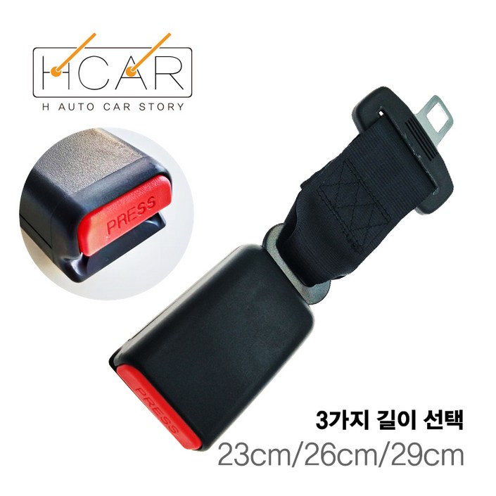 에이치 스토리 차량용 안전벨트 연장선 23cm26cm29cm 99차종 장착가능, 1개