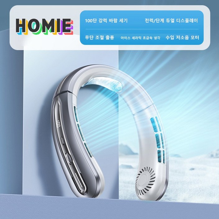 HOMIE 휴대용선풍기 접이식 무소음 넥밴드 선풍기 급속냉각 목걸이선풍기