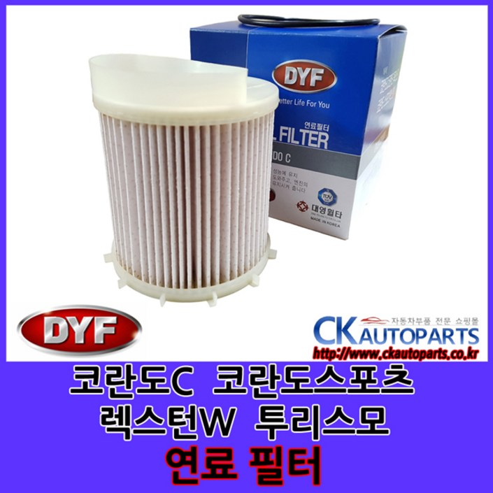 DYF 쌍용 연료필터 코란도C,코란도스포츠,G4렉스턴 DYF 쌍용 연료필터 코란도C,코란도스포츠,G4렉스턴