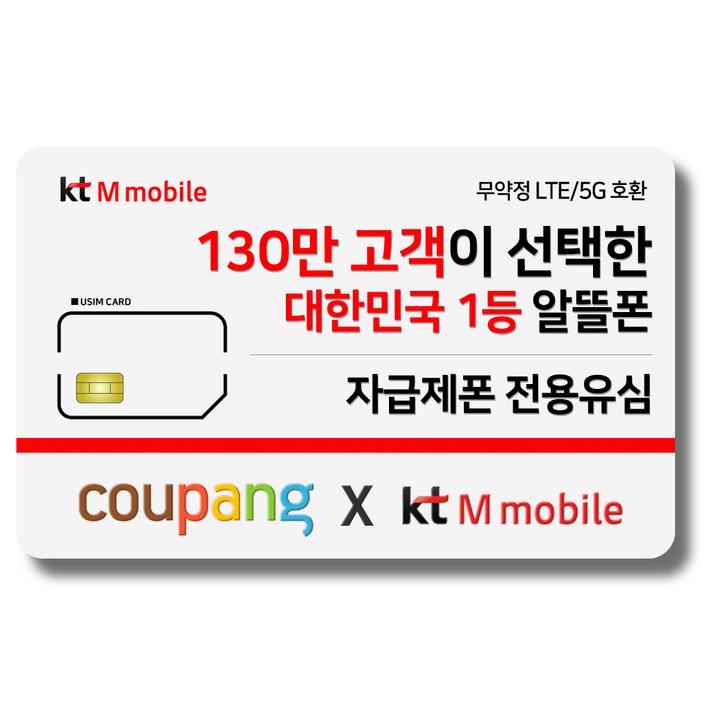 알뜰폰 유심-KT M모바일 LTE/5G 요금제 갤럭시/Z플립5/아이폰14 자급제 사용가능