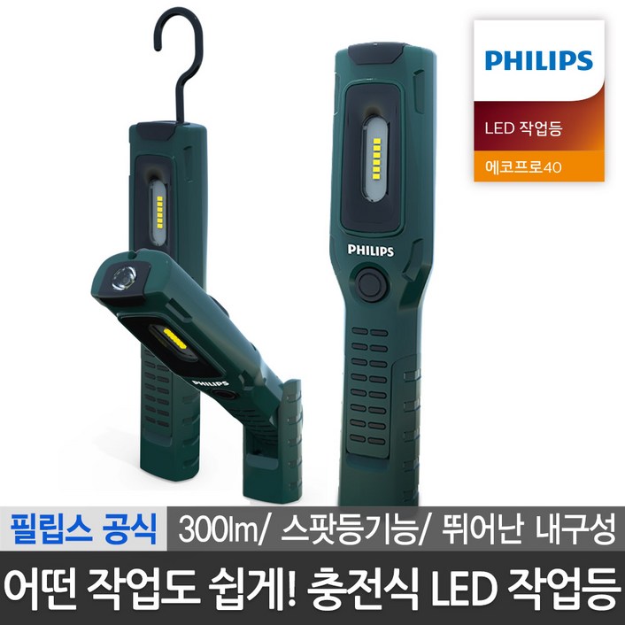 필립스 공식판매점 충전식 무선 LED 작업등 차박 캠핑등 IK07 충격보호 에코프로40