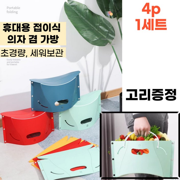 엠디픽 접이식의자 겸용 바구니 고리증정 휴대용 폴더블 캠핑 낚시 나들이 피크닉 오픈런, 1세트, 옐로+블루+민트+레드