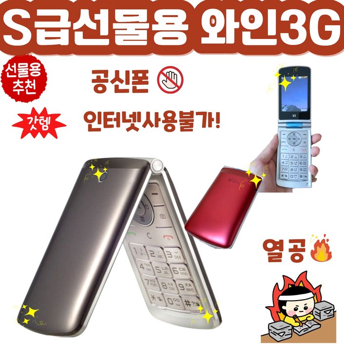 [S급 선물용] 인터넷이 전혀 안되는 폴더폰 LG-T390K 와인 3G 폴더폰 공신폰 공기계 자급제 3G폰으로 SK, KT만 사용가능, 3GB, 빠른랜덤(SK/SK알뜰폰)