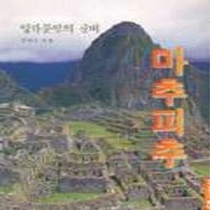 NSB9788977480537 새책-스테이책터 [잉카문명의 신비-마추피추] ---도서출판 한백-정지성 지음-중남미사-19980518 출간-판형 188x2
