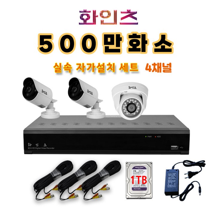 화인츠 500만화소지원 4채널 최강가성비 CCTV자가설치세트 패키지 실외 감시카메라 4개 케이블20m XRT4104 1TB포함