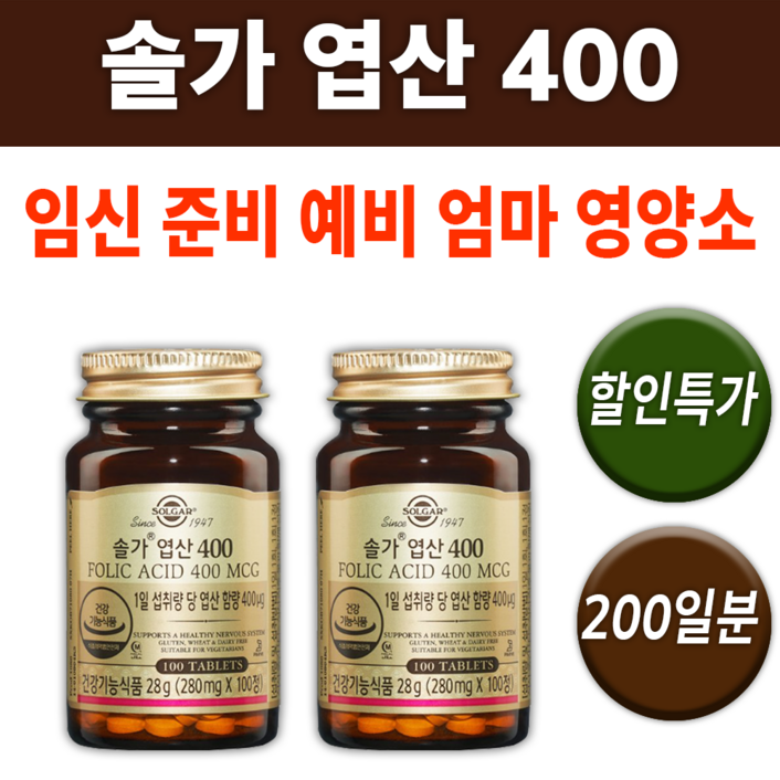 엽산 400 솔가 출산 선물 임산부 임신 전 후 준비 초기 중기 산모 예비 젊은 어린 아기 엄마 영양재 비타민 여자 아내 산후 와이프 말기 조리 몸 건강 30대 40대 도움 되는