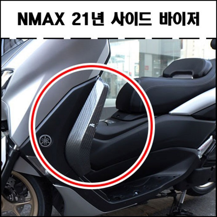야마하 NMAX125 NMAX155 (2021-2023) 엔맥스 사이드바이저(좌우세트) 바람막이 무릎막이 방풍파츠 (스모그/카본룩)