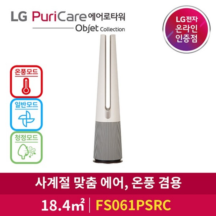 [LG전자] LG 퓨리케어 에어로타워 오브제컬렉션 FS061PSRC 온풍