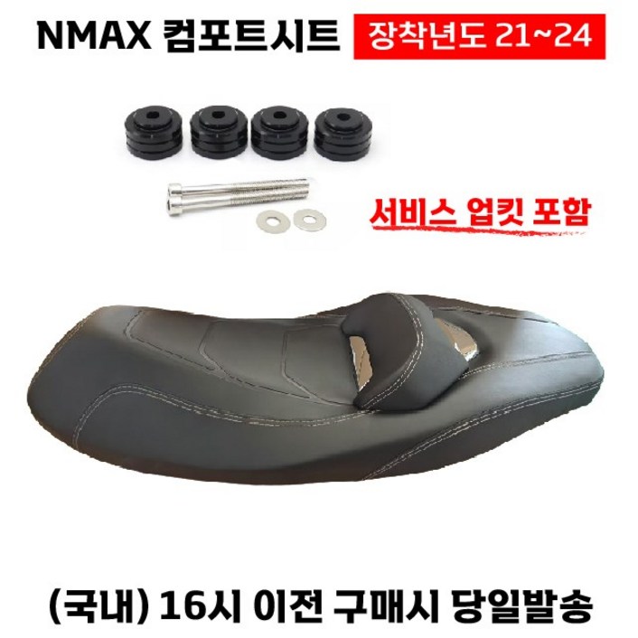 NMAX 컴포트시트 21 24 125/155 업킷장착 커스텀안장 튜닝