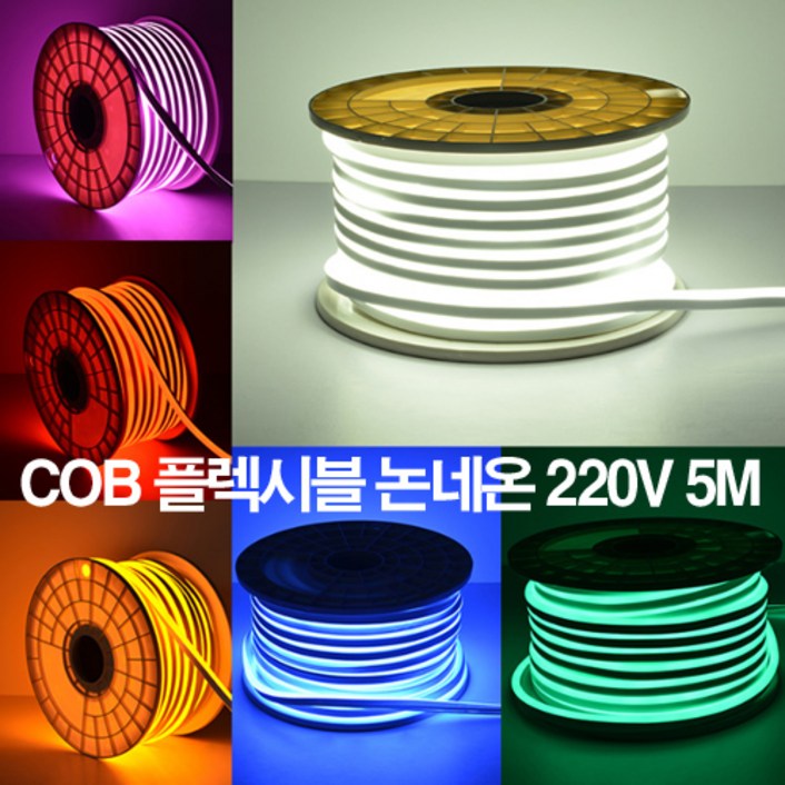 케이시조명 LED COB 스트립 플렉시블 논네온 조명 줄조명 간접등 220V 5M (전원+부속+마감캡 포함)
