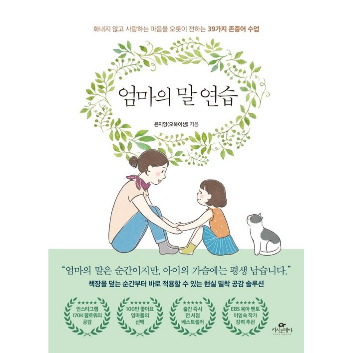 엄마의 말 연습화내지 않고 사랑하는 마음을 오롯이 전하는 39가지 존중어 수업, 윤지영오뚝이샘, 카시오페아 엄마의 말 연습화내지 않고 사랑하는 마음을 오롯이 전하는 39가지 존중어 수업, 윤지영오뚝이샘, 카시오페아