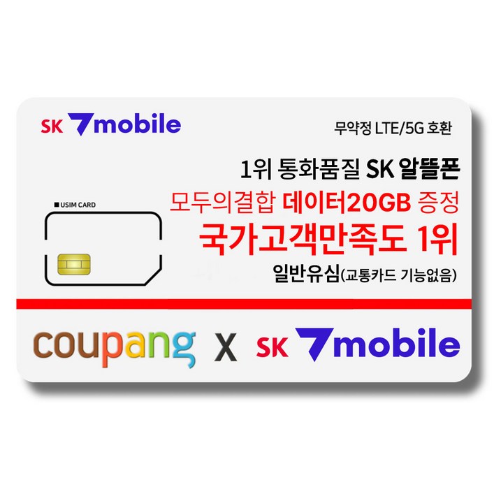 SK세븐모바일 알뜰폰 무약정 요금제 데이터 무제한 유심