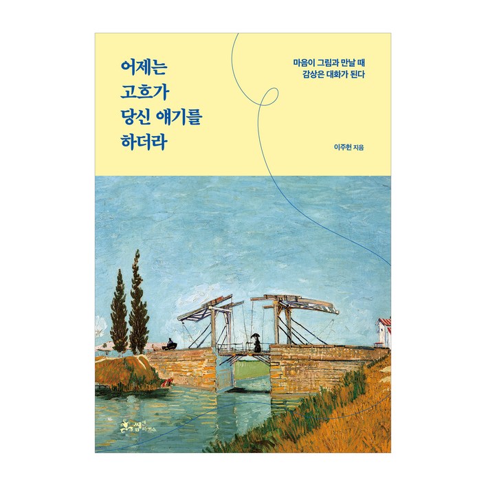 어제는 고흐가 당신 얘기를 하더라:마음이 그림과 만날 때 감상은 대화가 된다