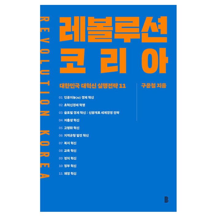 레볼루션 코리아대한민국 대혁신 실행전략 11