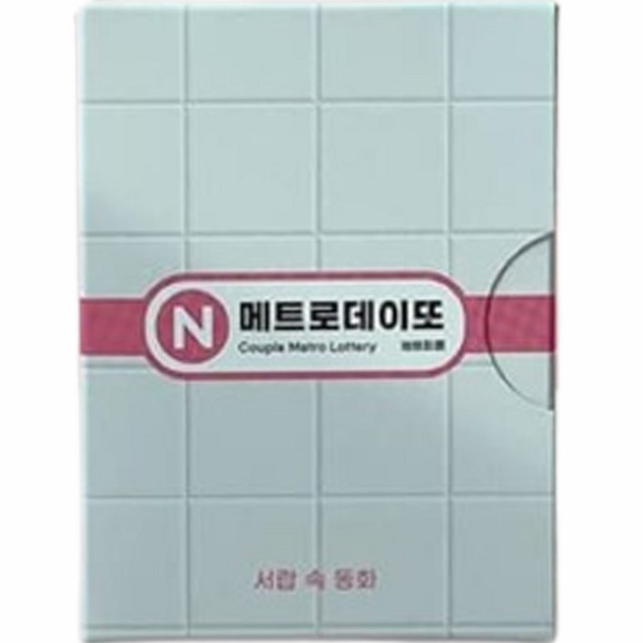 메트로 데이또 지하철 커플 데이트 복권, 1개, 혼합색상 메트로 데이또 지하철 커플 데이트 복권, 1개, 혼합색상