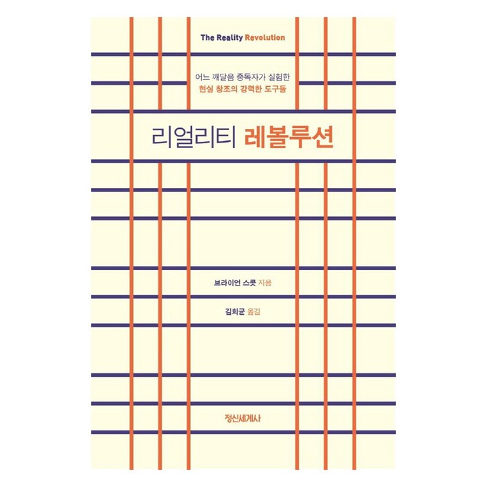 리얼리티 레볼루션어느 깨달음 중독자가 실험한 현실 창조의 강력한 도구들