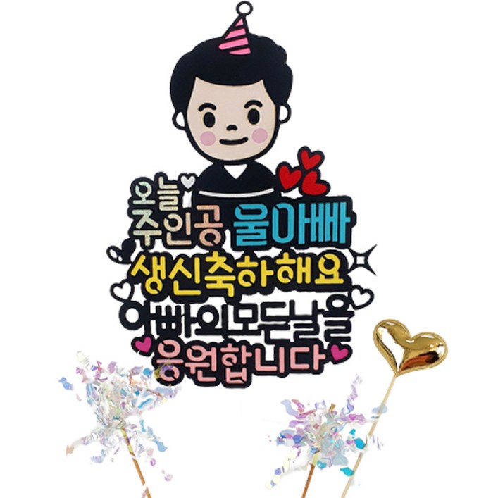 오늘주인공 캐릭터 생일 기념일 케이크 토퍼 오늘주인공 캐릭터 생일 기념일 케이크 토퍼