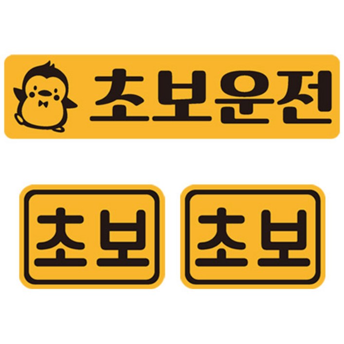 초보운전 탈부착 반사 자석스티커 직사각  소형 2p 세트 11