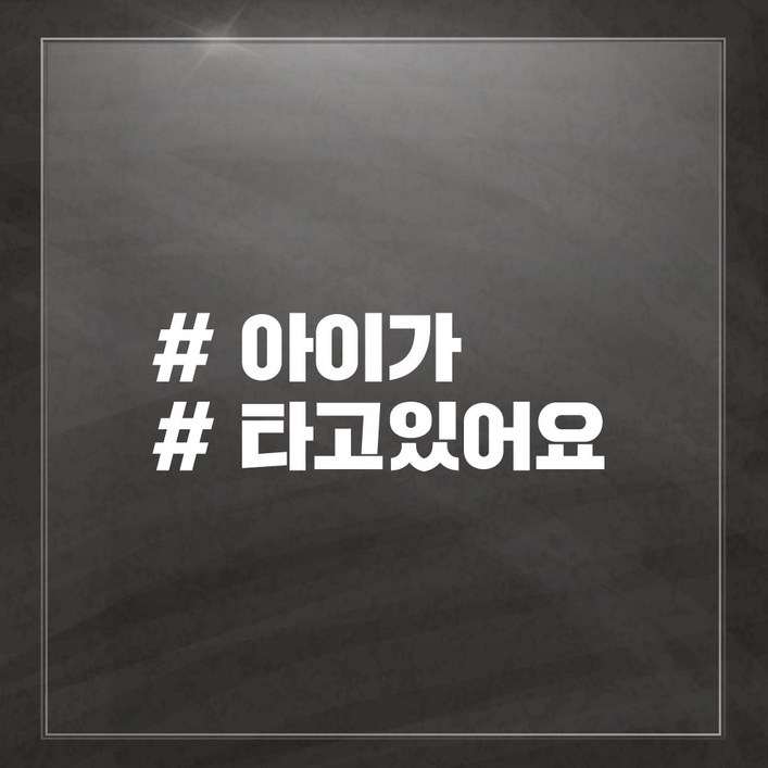 해시태그 차량용 스티커