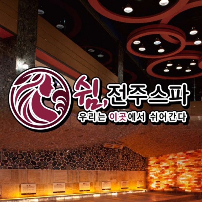 주간 사우나찜질