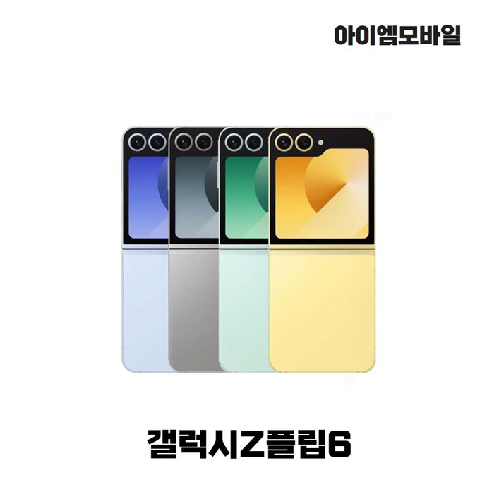 삼성전자 갤럭시 Z플립6 자급제 256GB 512GB 정품 통신3사 사용가능