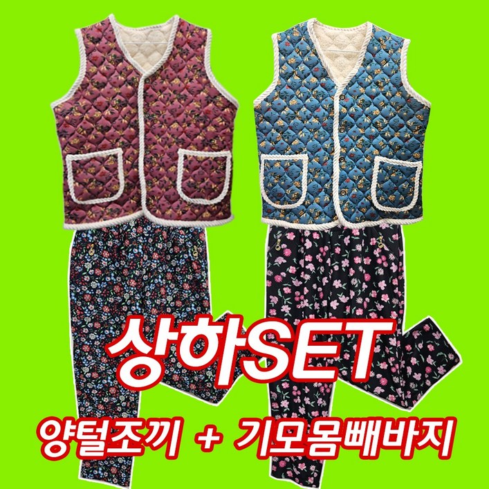 기모몸빼바지 양털조끼 2종 세트/촌캉스./할머니조끼/꽃무늬 몸빼바지/김장조끼