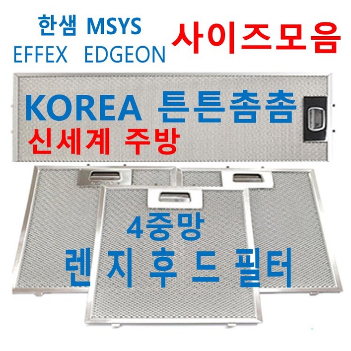 한샘후드필터 튼튼촘촘한4중망 신세계주방, 1장 한샘후드필터 튼튼촘촘한4중망 신세계주방, 1장