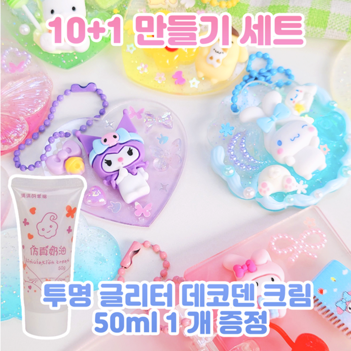10개 내맘대로 키링 만들기 세트 아크릴 꾸미기 데코덴 파츠 캐릭터 미니어처 미술 취미