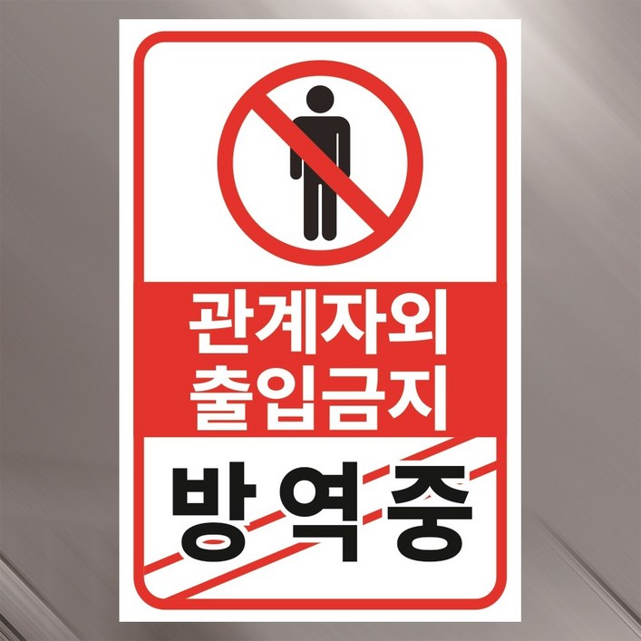 관계자외 출입금지 방역중 안내판 표지판 백색아크릴 전면인쇄 100x150mm