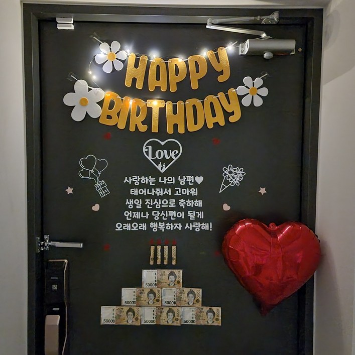 현관문이벤트 풀구성 남편 생일 이벤트 용돈 돈케이크, 사랑하는 나의 남편, 데이지 가랜드