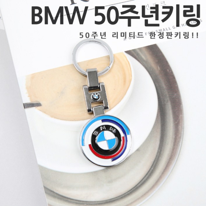 BMW 키홀더 50주년 한정판 키링 출고형 열쇠고리 3컬러 고급메탈재질 선물용키링 3시리즈 5시리즈 7시리즈 X3 X4 X5 X6 X7 M3 M4 M5