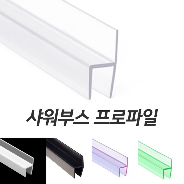 경진플라스틱 샤워부스 프로파일  쫄대 물막이 물튐방지 건식욕실 호텔 및 숙박업소 대량구매 우대할인