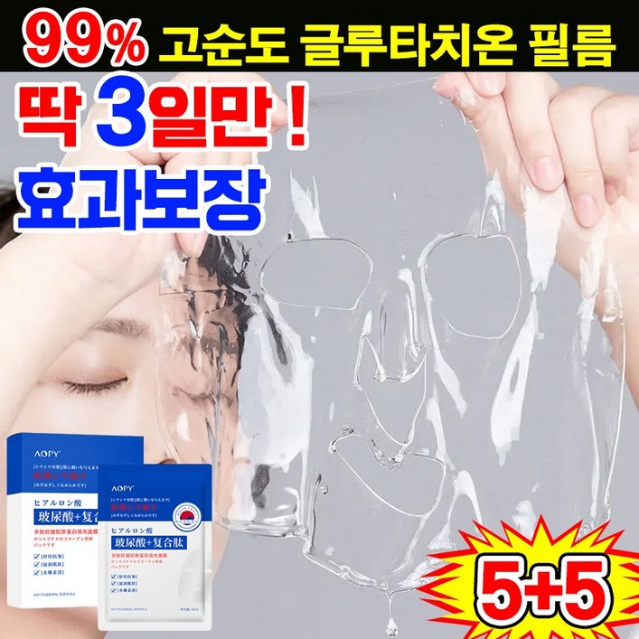 100 효과있음 일본개발 551010 고순도 글루타치온 페이스 필름 저분자 콜라겐팩 주름개선 마스크팩 미백 보습 동안팩 리프팅