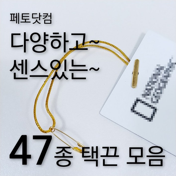 페토닷컴 반품방지 택고리 택끈 47종 모음 행택끈, 1세트, 택끈28둥근머리아이보리13cm