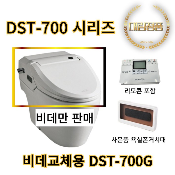 DST700G 대림바스 도기(변기)일체형 비데 DST-700 시리즈 호환 가능 [비데만판매]