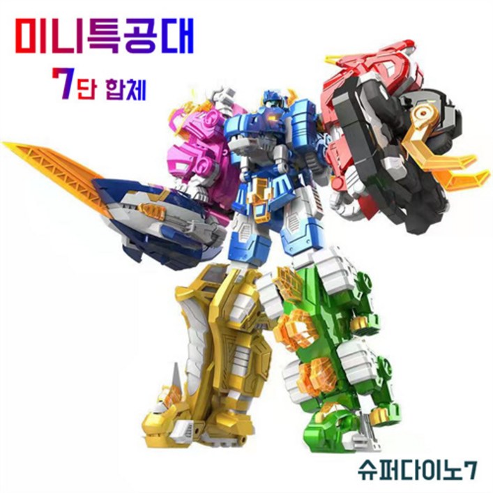 미니특공대 슈퍼다이노7 7단합체 공룡 로봇장난감 남아 생일선물